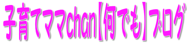 子育てママchan【何でも】ブログ