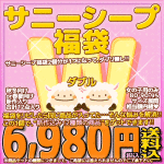 サニーシープの福袋Wを買ったので開封してみたよ！！